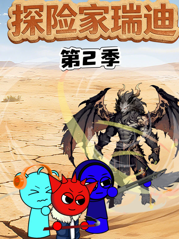 探险家瑞迪第二季}