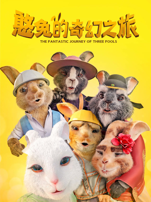 憨兔的奇幻之旅}
