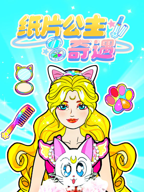 纸片公主奇遇}