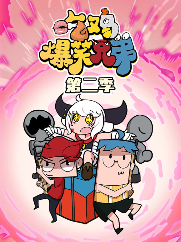 吃鸡爆笑兄弟第二季}