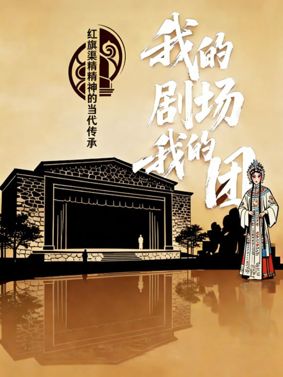 我的剧场我的团}