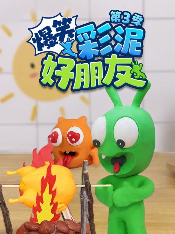 爆笑彩泥好朋友第三季}