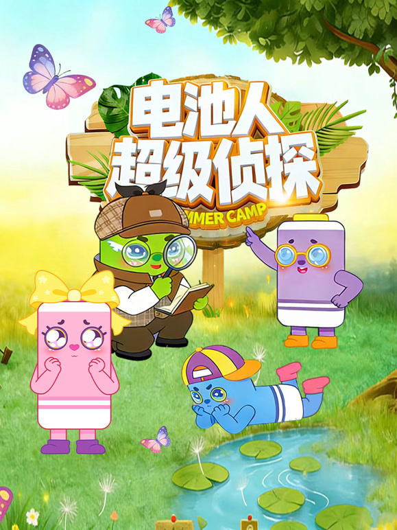 电池人超级侦探}