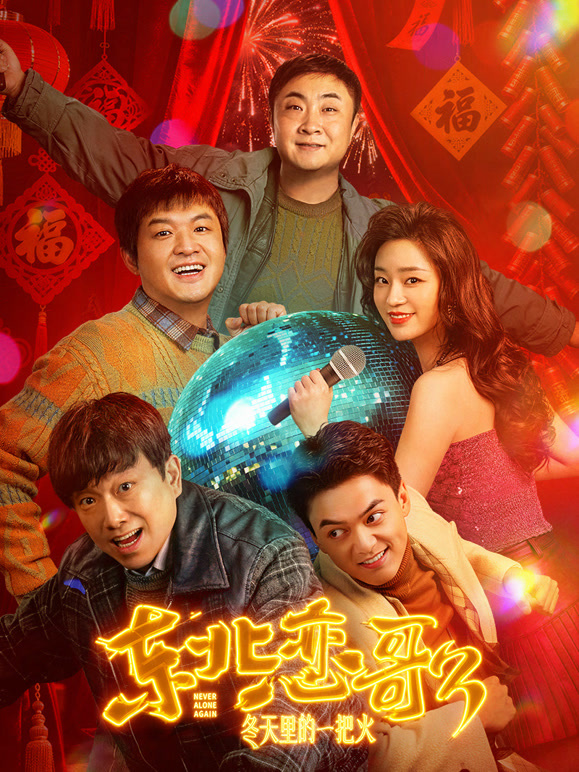 东北恋歌：冬天里的一把火}