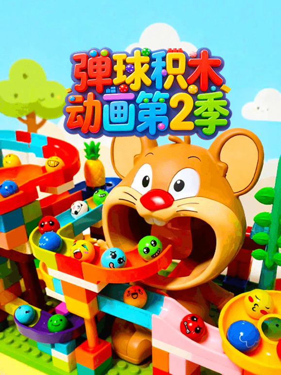 弹球积木动画第二季}