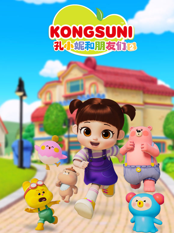 孔小妮和朋友们第二季}