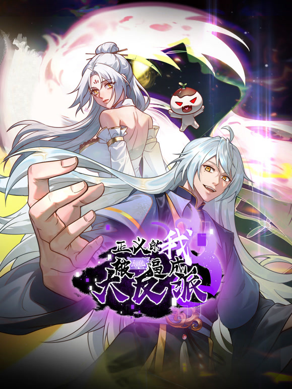 正义的我被系统逼成大反派动态漫画}