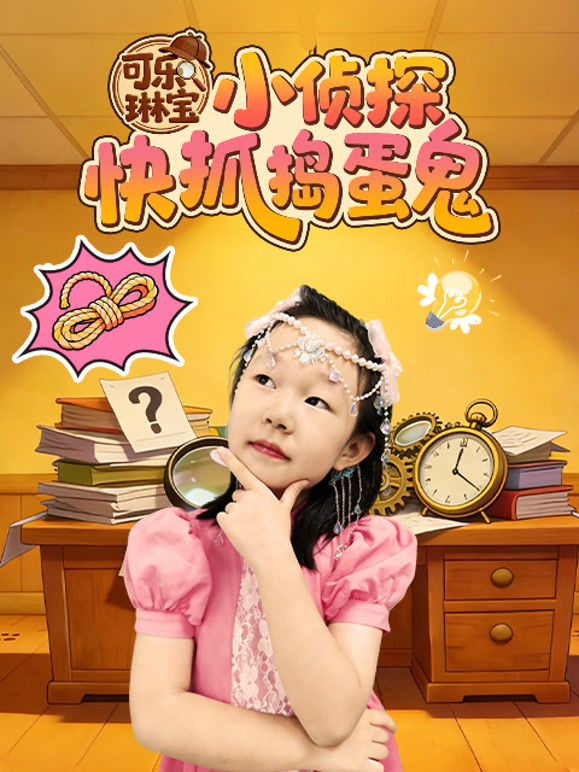 可乐琳宝小侦探快抓捣蛋鬼}