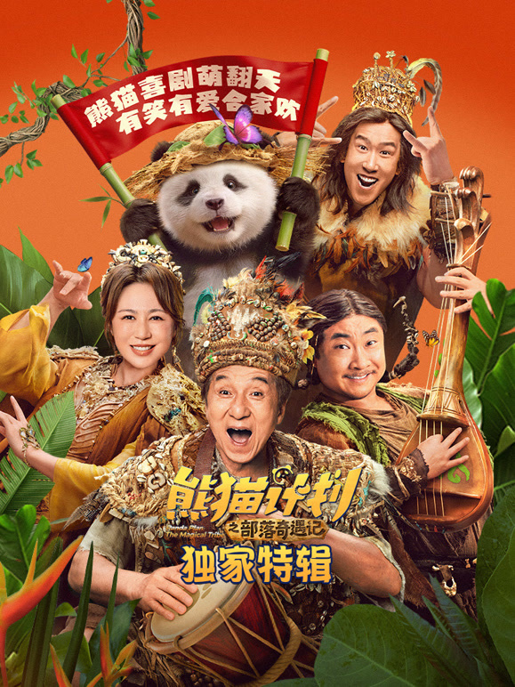 熊猫计划2·采访特辑}