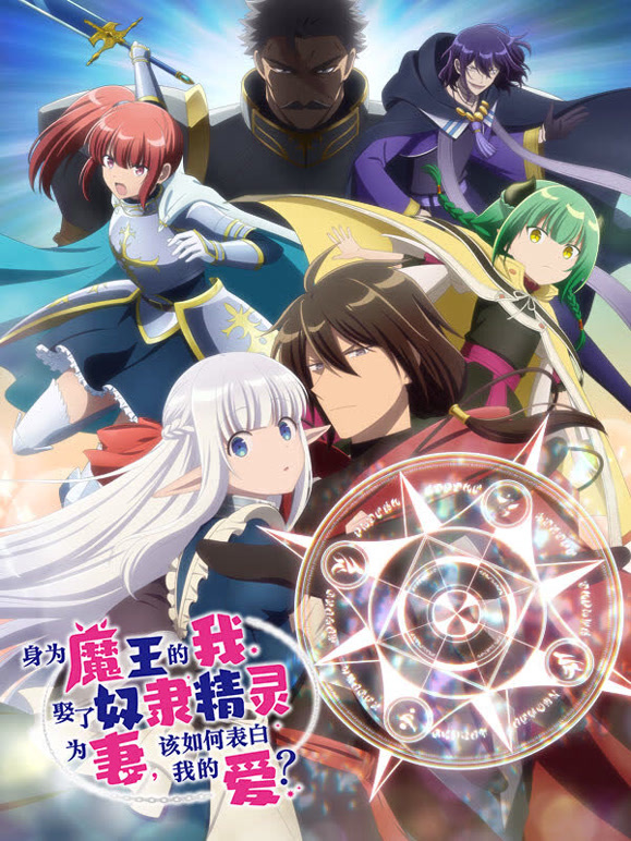 身为魔王的我娶了精灵为妻，该如何表白我的爱？}
