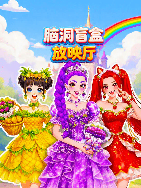 脑洞盲盒放映厅}