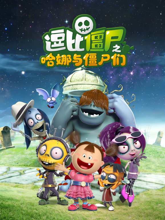逗比僵尸之哈娜与僵尸们}