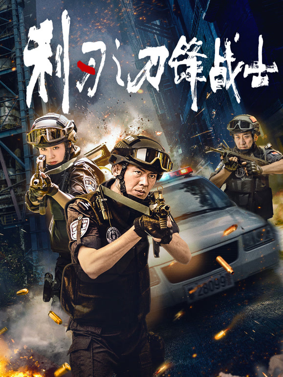 利刃之刀锋战士}