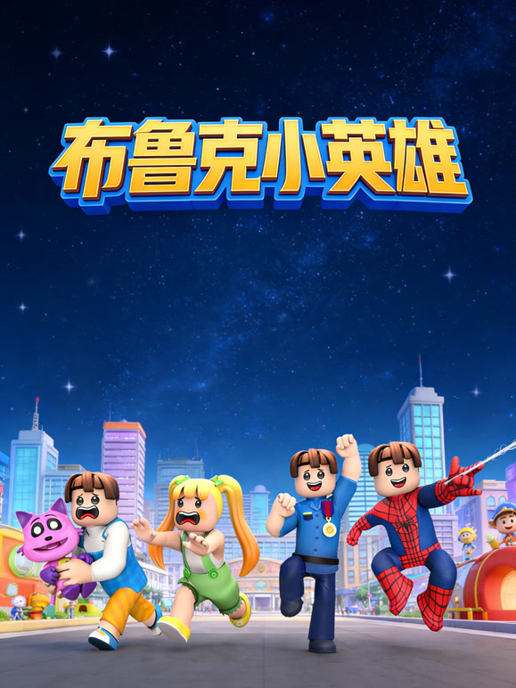 布鲁克小英雄}