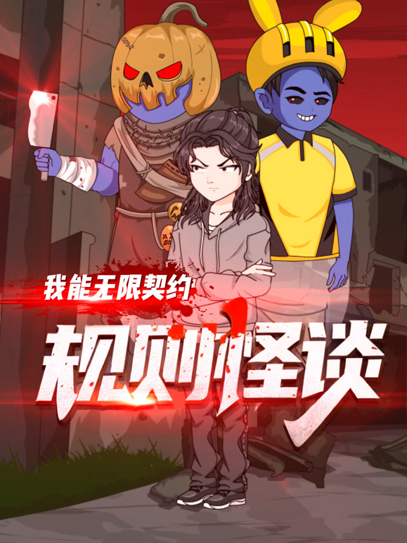 规则怪谈我能无限契约}