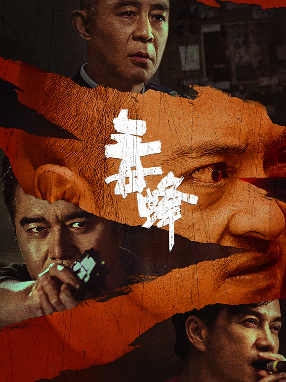 毒蜂}