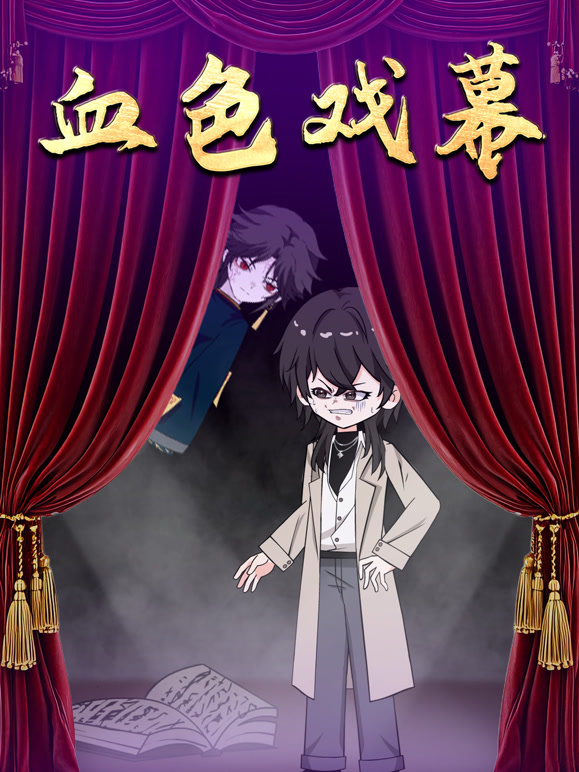 血色戏幕}