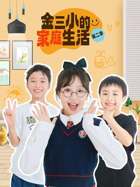 金三小的家庭生活第二季}