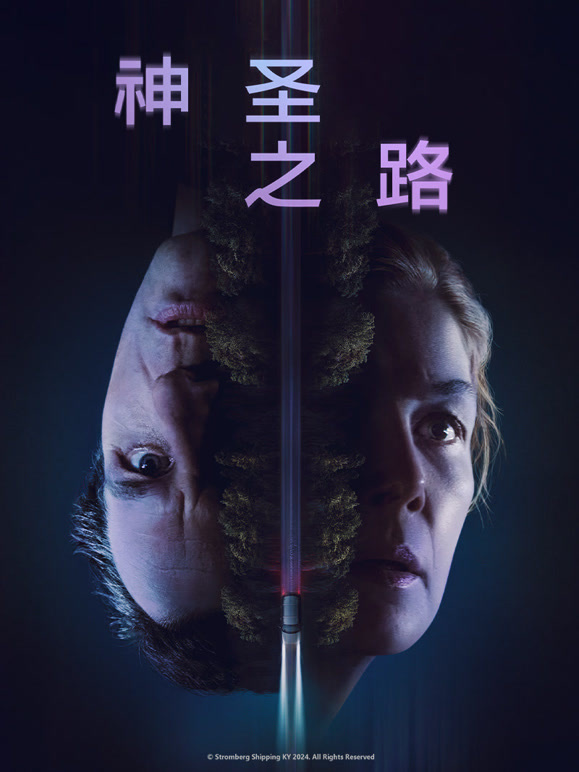 神圣之路}