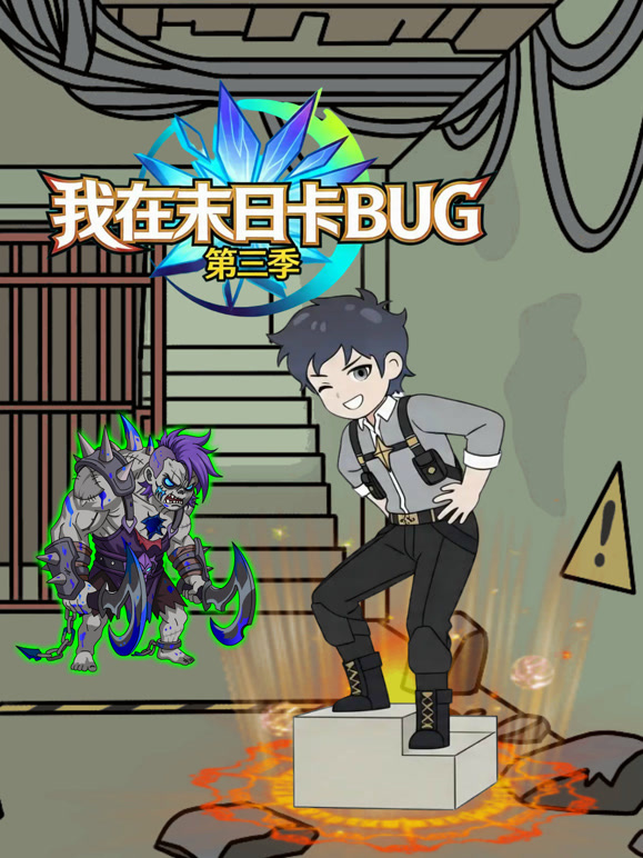 我在末日卡BUG第三季}