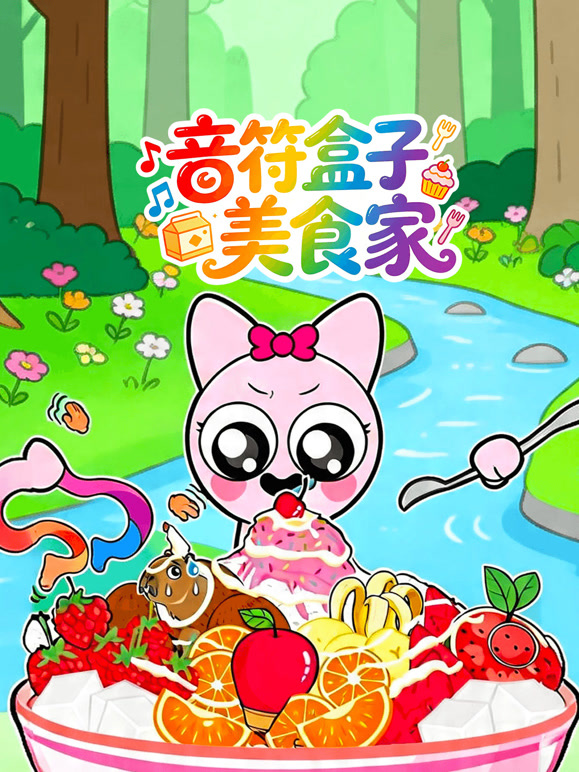 音符盒子美食家}