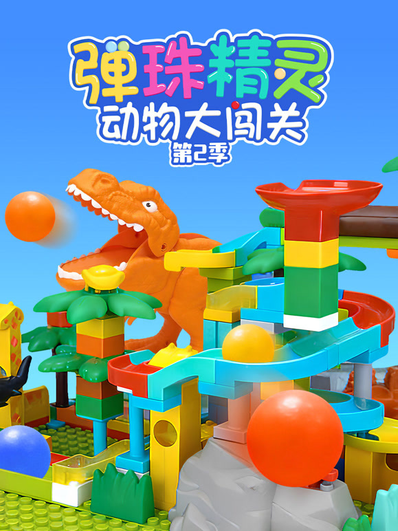 弹珠精灵动物大闯关第二季}