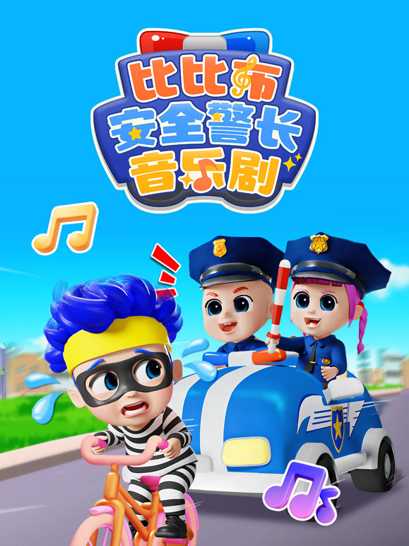 比比布安全警长音乐剧}