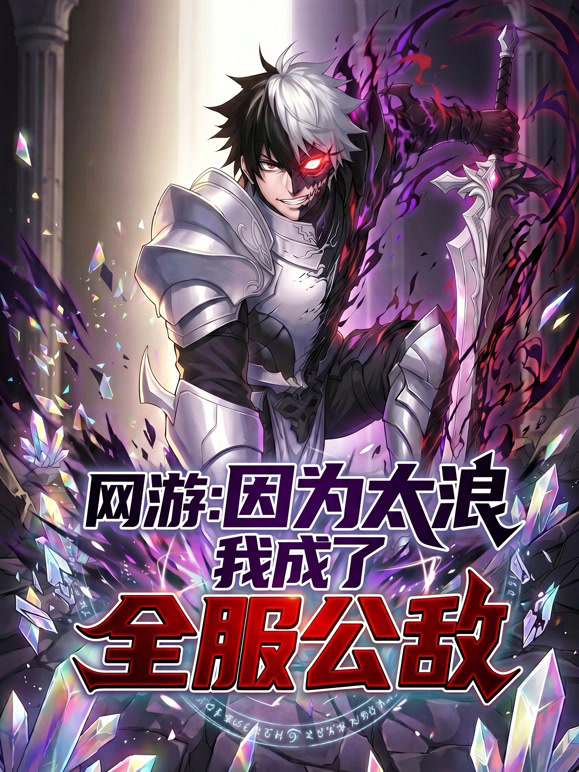 网游因为太浪我成了全服公敌动态漫画}