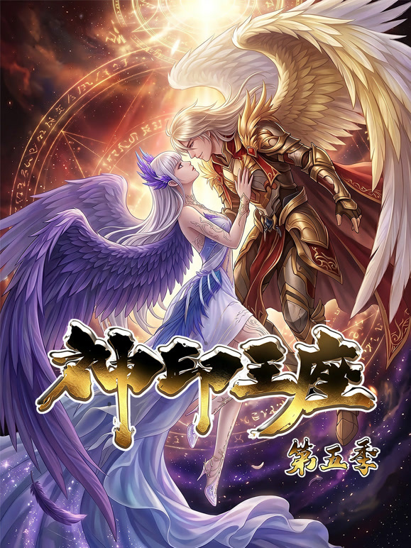 神印王座动态漫画第五季}
