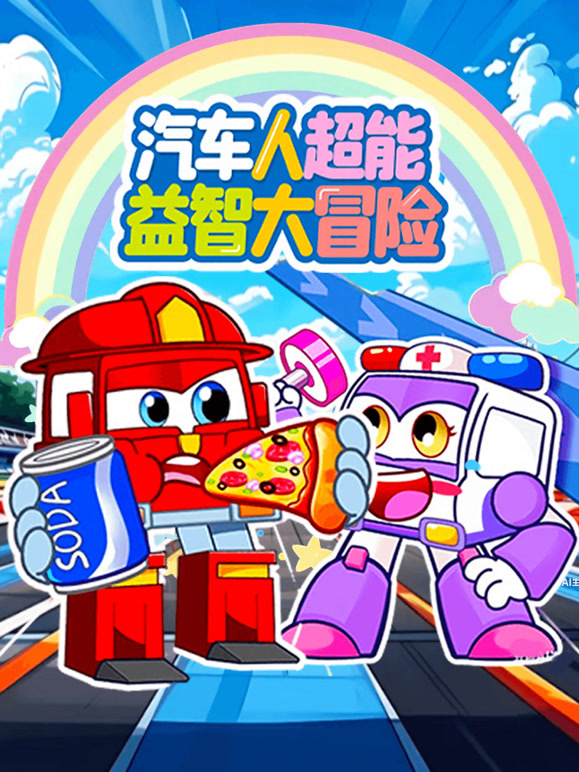 汽车人超能益智大冒险}