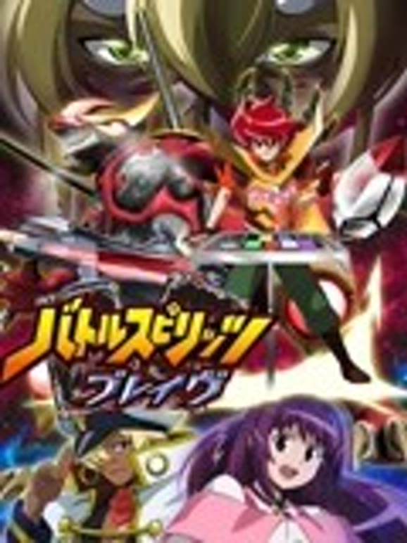 少年战魂Brave普通话}