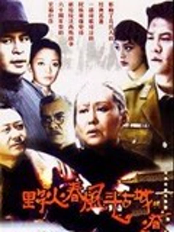 野火春风斗古城连奕名版}