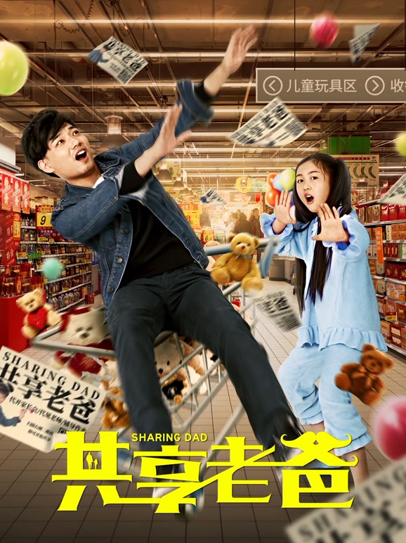 共享老爸}