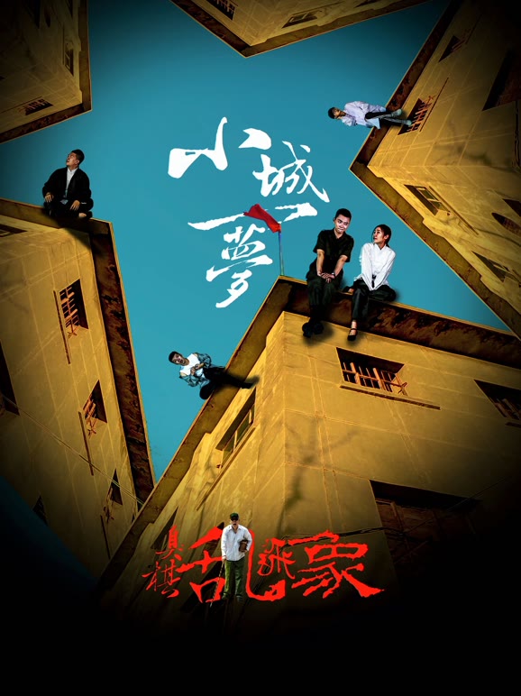 小城一梦之臭棋乱飞象}