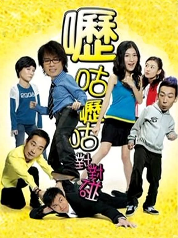 呖咕呖咕对对碰粤语}