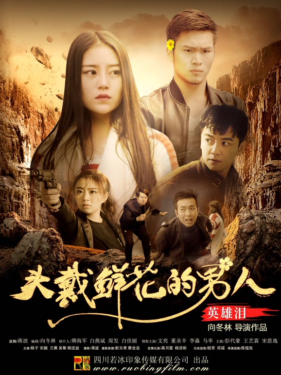 头戴鲜花的男人之英雄泪}