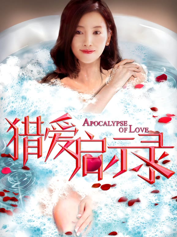 猎爱启示录}