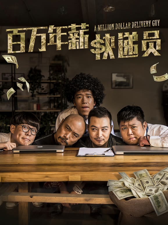 百万年薪快递员}