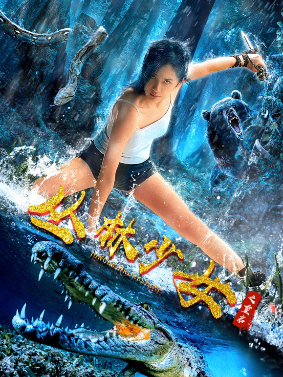 丛林少女之重启}