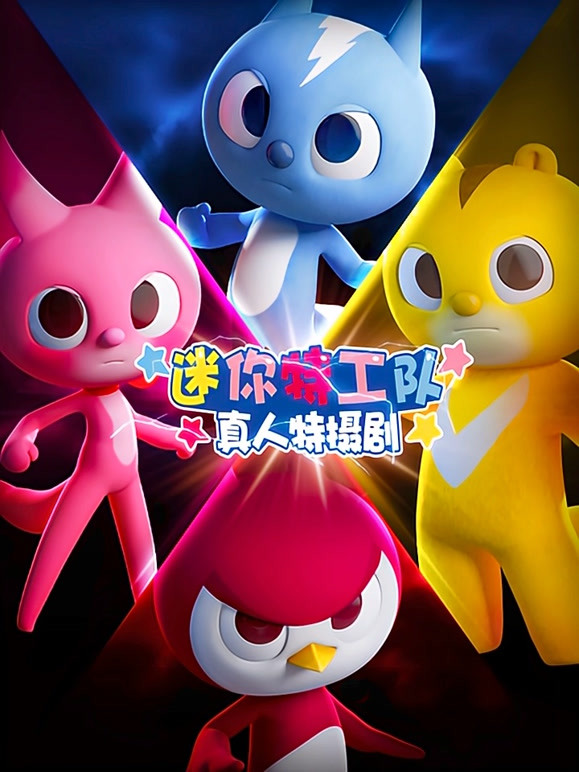 迷你特工队真人特摄剧}