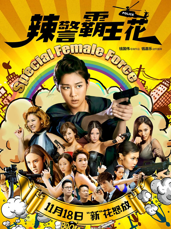 辣警霸王花粤语}