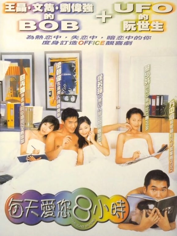 每天爱你8小时粤语}