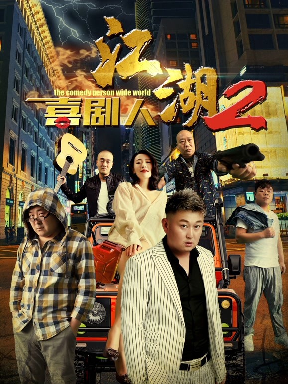 江湖喜剧人2}