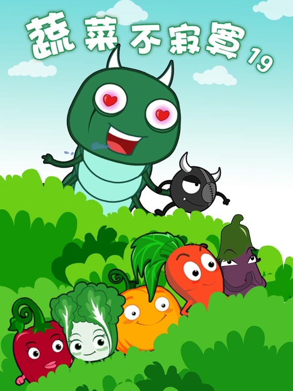 蔬菜不寂寞第十九季}