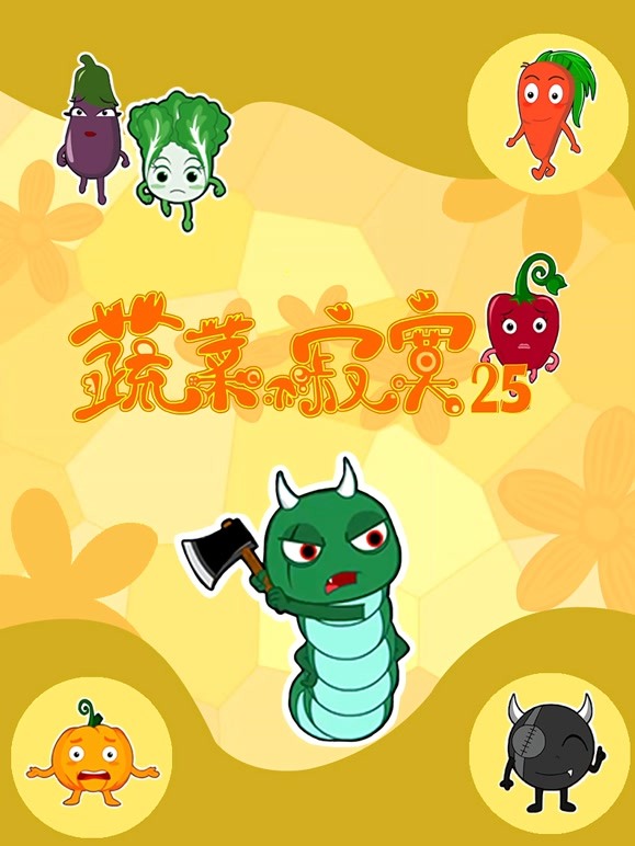 蔬菜不寂寞第二十五季}