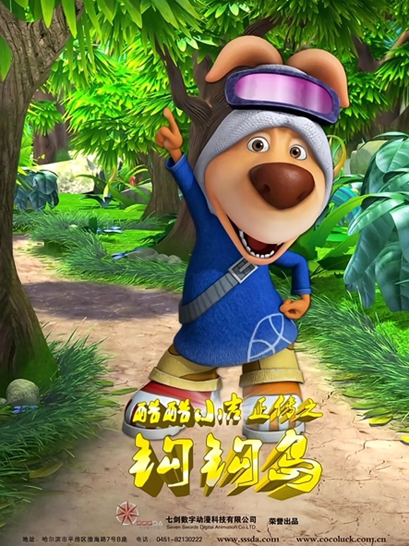 酷酷小吉正传之钩钩岛}