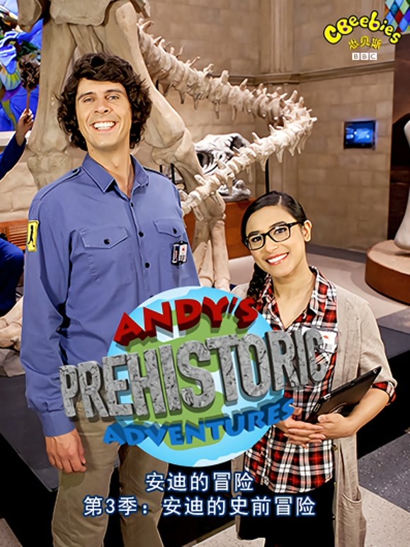安迪的史前冒险中文}