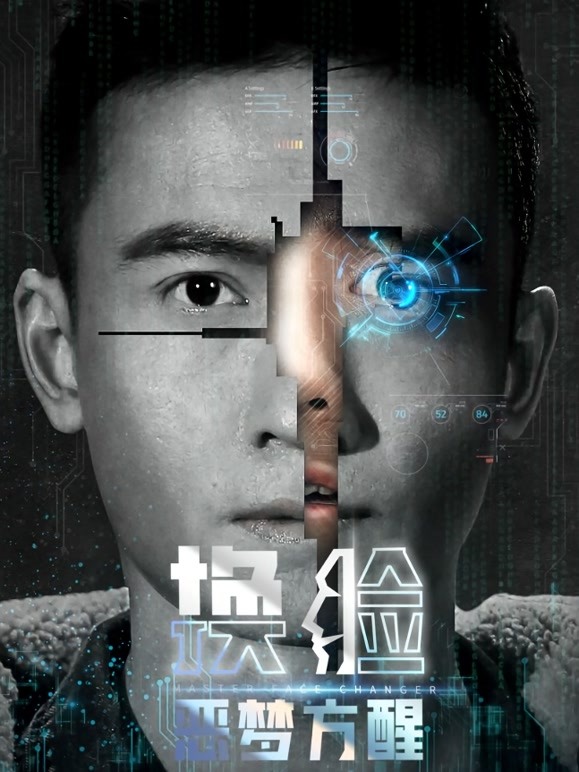 换脸·恶梦方醒}