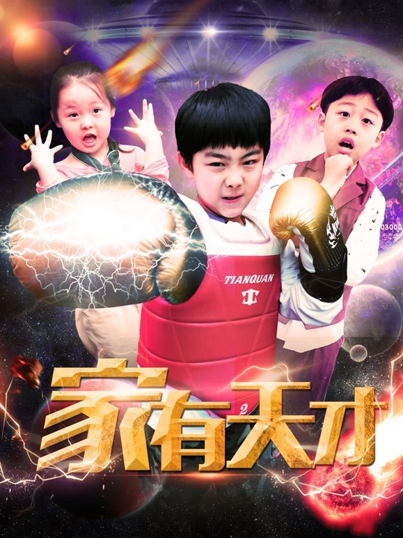 家有天才}