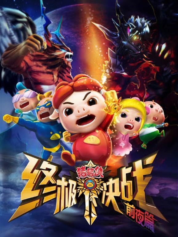 猪猪侠之终极决战前夜篇}